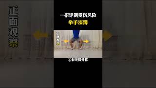 如何评测受伤风险 #居家运动 #kungfu #快手健身房