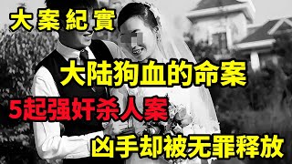 【大案纪实】大陆罕见的凶杀案，凶手却被无罪释放