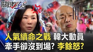 人氣續命之戰！韓大動員！牽手卻沒到場？佳芬餘怒猶在！？！ 【2020大選關鍵時刻】周末播出版20191221-5 劉寶傑 陳瑩 李正皓 康仁俊 鄭佩芬 陳東豪