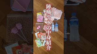 陣痛バッグの中身！#shorts
