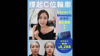 立即預約HArmonyCa美神針24折優惠 (總值高達$35,000)