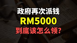 ⚓ [政府派钱} 如何申请政府津贴: RM5000?