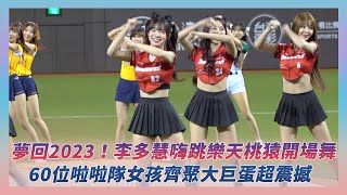 中職明星賽／夢回2023！李多慧嗨跳樂天桃猿開場舞　60位啦啦隊女孩齊聚大巨蛋超震撼｜NOWNEWS