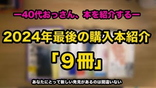 【購入した本紹介】小説からエッセイと幅広く爆買いした購入本紹介です。エッセイが多いのが特徴です。２０２４年最後の購入した本、小説の紹介