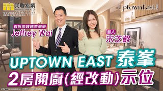 【啟德東新盤】Uptown East 泰峯| 2房開廚搶先睇😎 Feat.宋芝齡|Jeffrey Wai