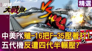 China-US confrontation "J-16 beat the F-35 and made it flee in panic"!