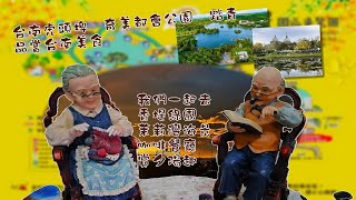 20250527.走訪台南虎頭埤都會公園品嘗台南美食，0611.到了香堤綠園嘗美食，再到茉莉灣海景咖啡餐廳賞夕陽