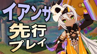 【原神】新★４「イアンサ」を先行プレイ！！無凸でこのサポート能力マジか。