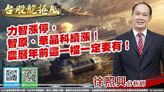 力智漲停，智原、華晶科續漲！農曆年前這一檔一定要有！｜2022/01/20｜徐照興 分析師｜台股龍捲風