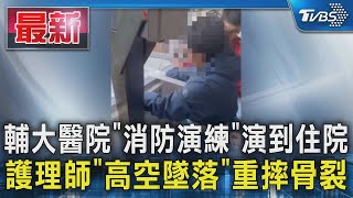輔大醫院「消防演練」演到住院 護理師「高空墜落」重摔骨裂｜TVBS新聞 @TVBSNEWS01