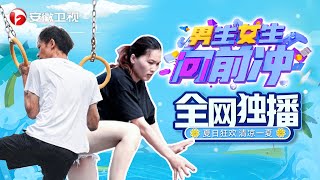 财务女孩成功登顶【男生女生向前冲 ● 第14季】｜安徽卫视官方频道