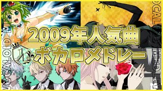 【ボカロ殿堂入り】年代別流行ボカロ曲メドレー【2009年編③】