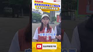 罷藍委邱若華進入三階投票 郭昱晴等民代兵分多路街頭宣講