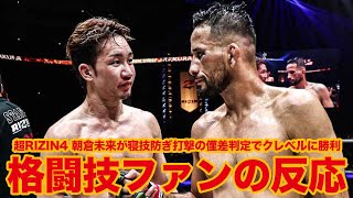 【超RIZIN4】朝倉未来vsクレベルの判定結果に大論争が勃発! 大会直後に格闘技ファンと徹底討論！フライ級GPトーナメントの落選候補は誰!?全試合振り返りながら考察