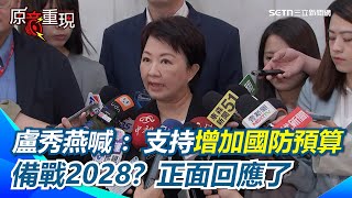 2028起手式？盧秀燕今回母校短講！獻7大國安建議「全面準備」再喊：支持增加國防預算！遭解讀備戰2028總統大選！盧秀燕今被問這題...正面回應了！【94要客訴】