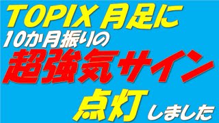 TOPIX月足に超強気のサインが点灯しました　米国経済の見通しについてもお話しします