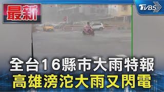全台16縣市大雨特報 高雄滂沱大雨又閃電｜TVBS新聞 @TVBSNEWS01