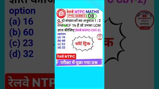 RRB NTPC Question Railway Ntpc Math Question Lcm & Hcf Tricks #shorts 8