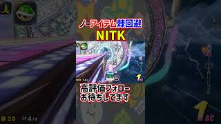 【  】アイテム無し棘回避#shorts  【 マリオカートワールド マリカワールド スイッチ２ 】