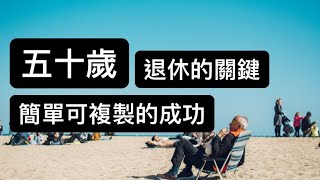 ETF定期定額無腦投資，提早退休有那麼容易嗎？投資小白的入場門票，靠著存股定期定額與退休的理財規劃，提早享受樂活人生！