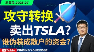 【美股分析】TSLA减仓+仓位下调：主力正在“装散户”？