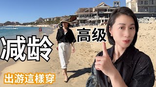远离艳丽色彩！这样穿，减龄又高级！@Grace時尚生活