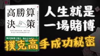 🐻《高勝算決策》人生就是一場賭博！頂級撲克玩家揭秘成功決策的秘密（好書推薦：Thinking in Bets）【啤啤廣東話讀書會】