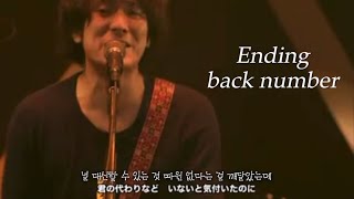 [エンディング(Ending) - back number] 백넘버 엔딩 라이브 한글자막