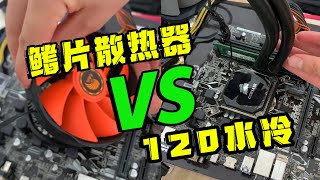 鳍片散热对比120水冷散热器，下压式散热与海盗船H60