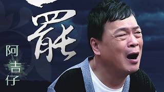 阿吉仔 勞力多謝    封面原音版