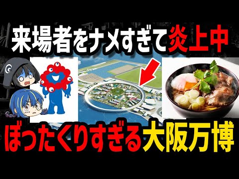 【ゆっくり解説】日本中がブチギレ！ひどすぎる大阪万博