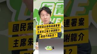 【午青Live】國民黨台南偽造連署案 主席朱立倫主委謝龍介 難道不用負責？
