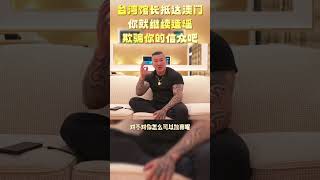 館長抵達澳門，你就繼續造謠，欺騙你的信眾吧