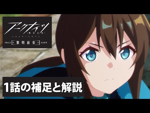 【アークナイツ】アニメ1話の補足と解説【黎明前奏/PRELUDE TO DAWN】