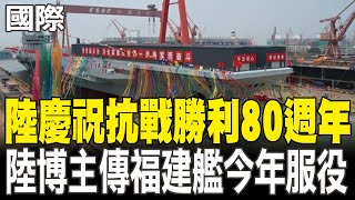 【每日必看】陸慶祝抗戰勝利80週年 陸博主傳福建艦今年服役｜山東艦近萬次艦載機起降 陸專家:升空應戰時間更短 20250718