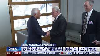 [朝闻天下]美国政府特使会见欧盟领导人 欧盟欲参与乌问题谈判 美特使未公开表态 | 新闻来了 News Daily