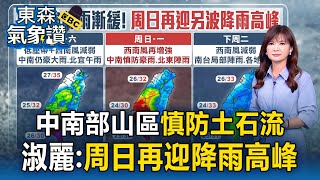 【東森氣象讚】中南部山區「長時間豪雨」慎防土石流！ 王淑麗示警：周日再迎另一波降雨高峰
