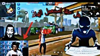 هل سايبلوس يستعمل الهاك وسكريبتات حقا 🤔  الجواب في الفيديو#SYBLOUSE