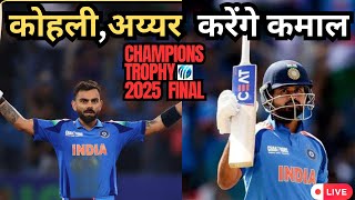 Champions Trophy 2025 Final Live | Virat Kohli, Iyer करेंगे कमाल | IND VS NZ | Highlights | Mini WC