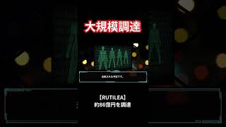 【大規模調達】AIの民主化を目指すRUTILEA、シリーズD等で約86億円を調達 #shorts
