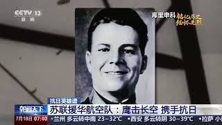 抗日英雄谱 苏联援华航空队：鹰击长空 携手抗日