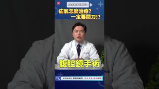 泌尿科醫師來解答! 疝氣到底要手術還是吃藥? #疝氣手術 #達文西 #泌尿科 #光田醫院
