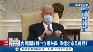 拜登對中外交政策好矛盾! 一下是"最難纏對手" 又表示"持續與北京合作" 內閣團隊對中立場各有見解  恐遭北京見縫插針│記者 陳姵如│【國際大現場】20210205│三立新聞台