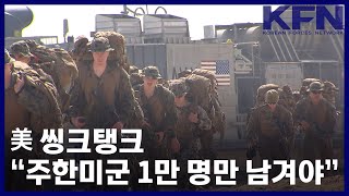 美 씽크탱크 “주한미군 1만 명만 남겨야” [KFN]
