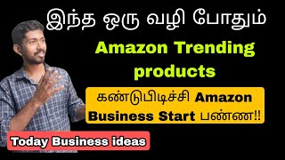 🔴 Best business ideas 2024 | How to find trending products on Amazon | Small business ideas tamil