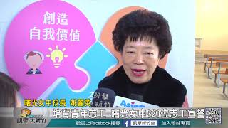 20190122N 培育青年志工 曙光女中320位志工宣誓