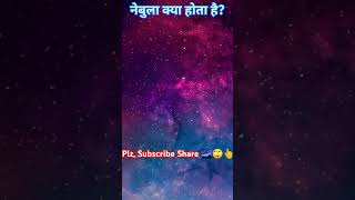 #nebula |🌌#short |🙄#shorts |#short   #funfactentertainment | #facts| #trending |#space | #universe |