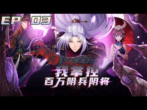 Multi sub💥💥💥《我掌控百万阴兵阴将》第3集 | 魑魅魍魉之主，人间大圣！#熱血 #逆袭 #冒險 #次元动漫
