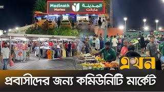 স্বল্প আয়ের প্রবাসীদের ভরসার জায়গা | UAE news | Migrants | Immigrants Market | Ekhon TV