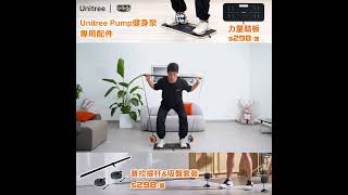 【Unitree Pump-健身泵｜配件加強篇】